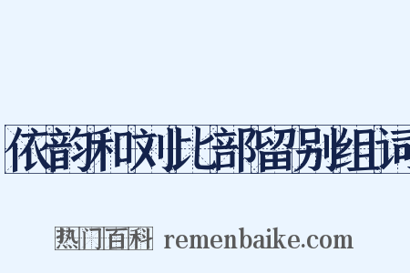 依韵和刘比部留别组词是什么意思的图片